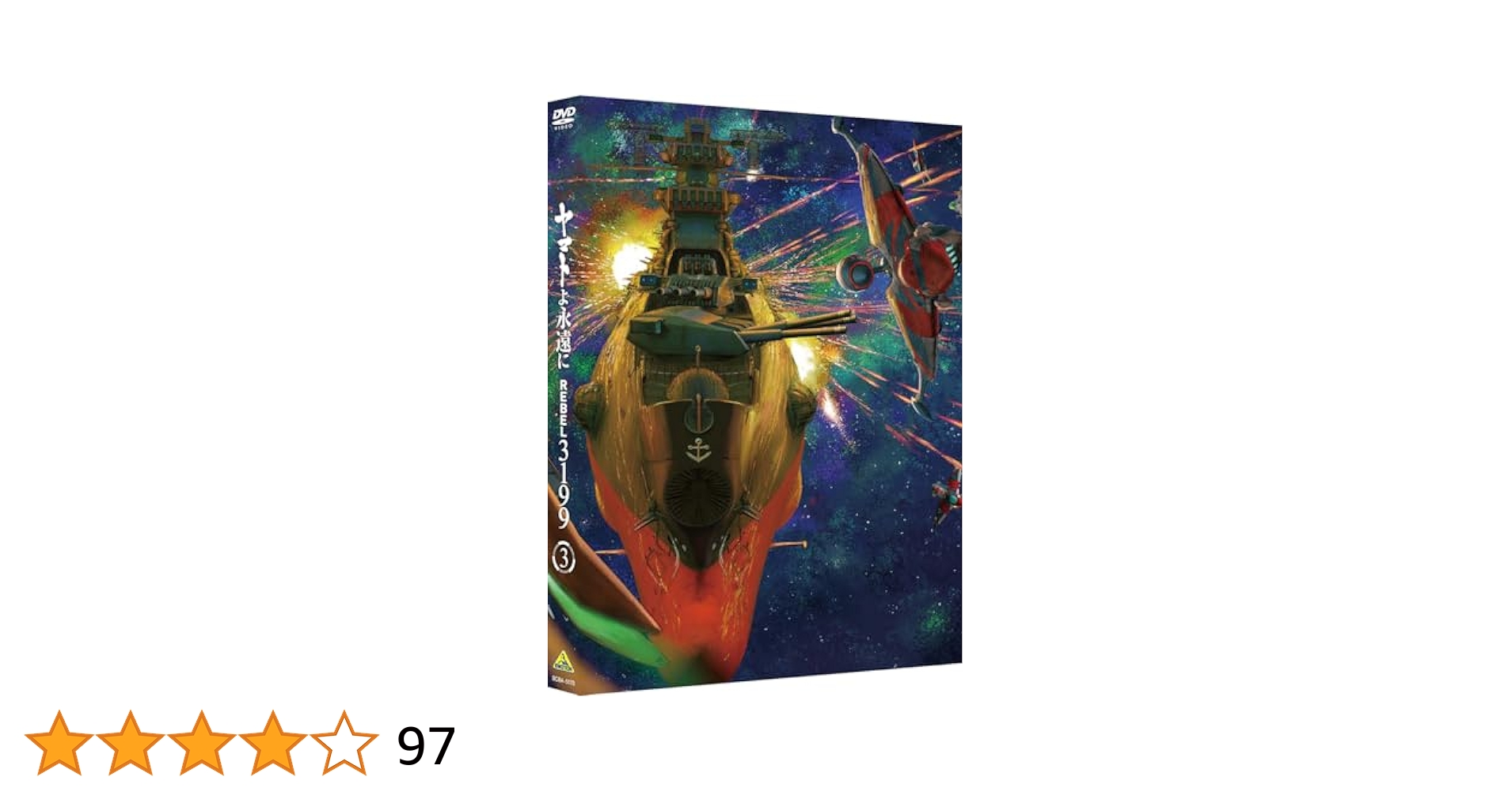 ヤマトよ永遠にREBEL 3199 3 DVD 2025年6月25日発売】ヤマトよ永遠に REBEL3199 3巻 DVD ヤマト